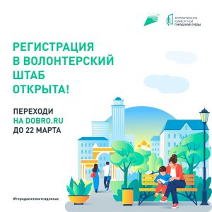 Стартовала регистрация волонтеров для проведения голосования за объекты благоустройства-2022